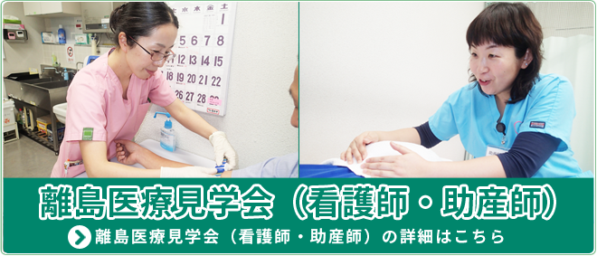 離島医療見学会(看護師・助産師)
