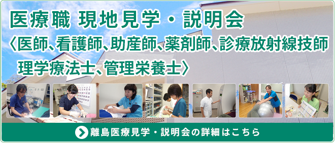 離島医療見学会